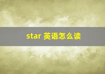 star 英语怎么读